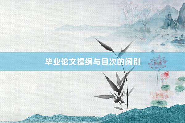 毕业论文提纲与目次的阔别