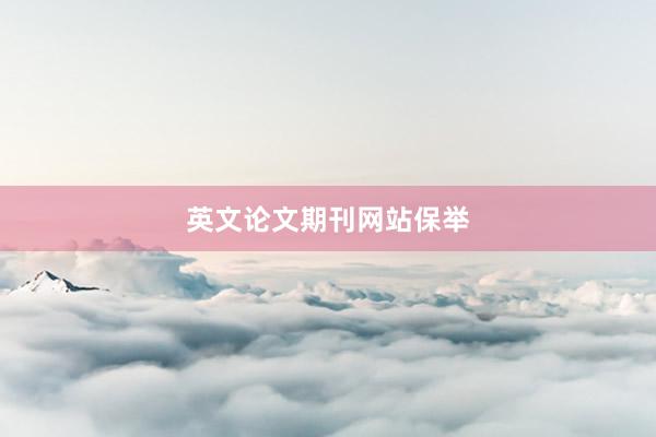 英文论文期刊网站保举