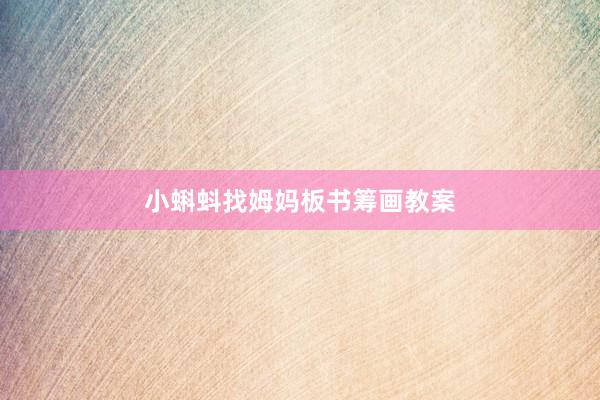 小蝌蚪找姆妈板书筹画教案