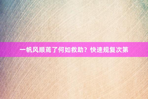 一帆风顺蔫了何如救助？快速规复次第
