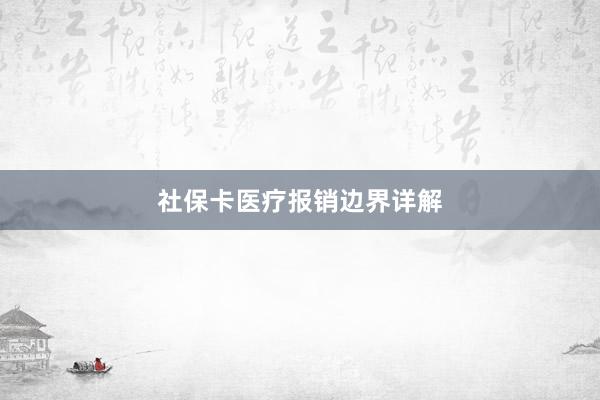 社保卡医疗报销边界详解