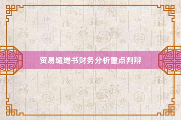 贸易缱绻书财务分析重点判辨