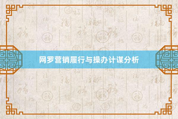网罗营销履行与操办计谋分析