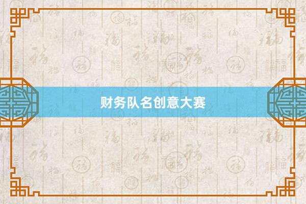 财务队名创意大赛